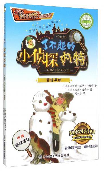 了不起的小侦探内特 雪迹寻踪(升级版)
