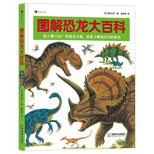 图解恐龙大百科 恐龙绘本大师黑川光广专门为《恐龙大陆》《战斗的恐龙》打造的科普图册。