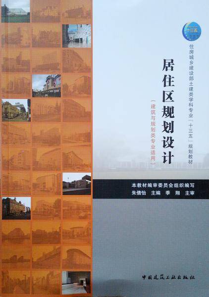 居住区规划设计（建筑与规划类专业适用）
