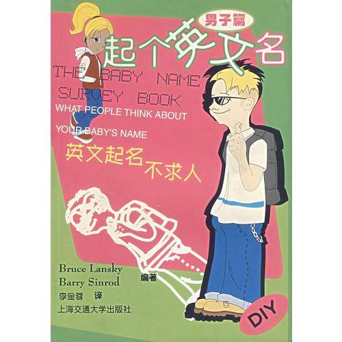起个英文名  男子篇