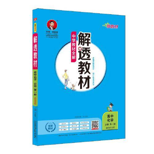 新教材 解透教材 高中化学必修第一册 山东科技版 2020版