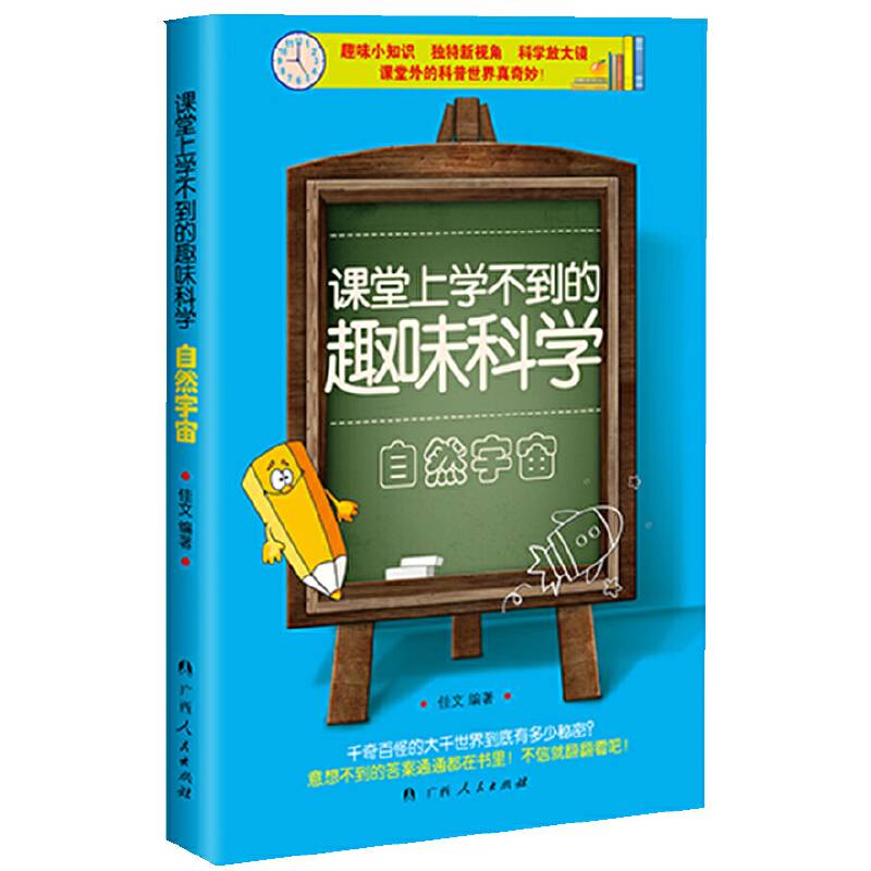 课堂上学不到的趣味科学?自然宇宙
