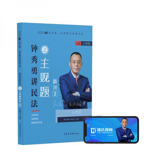 2020钟秀勇讲民法