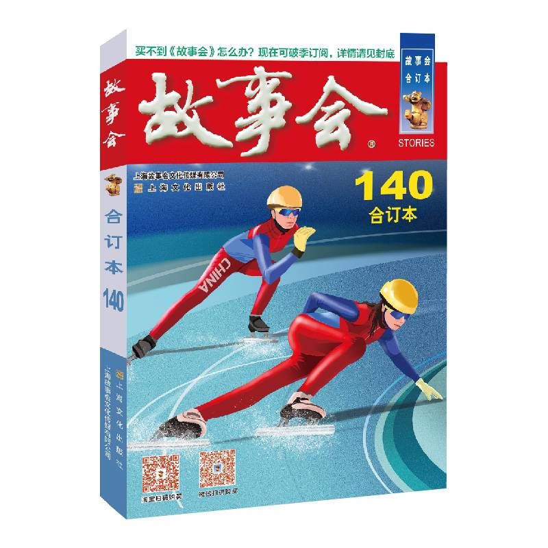 2022年《故事会》合订本140期