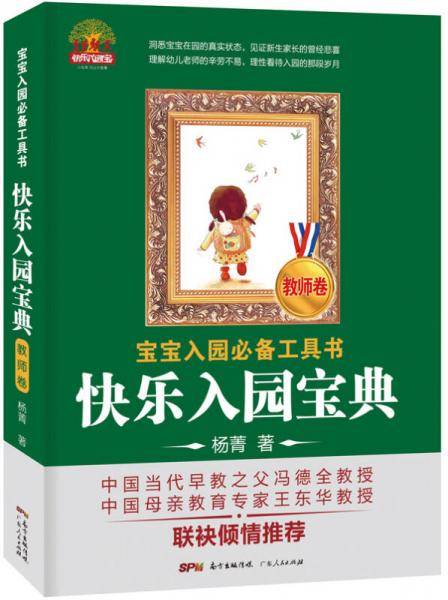 快乐入园宝典（教师卷）