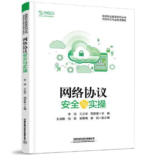 网络协议安全与实操