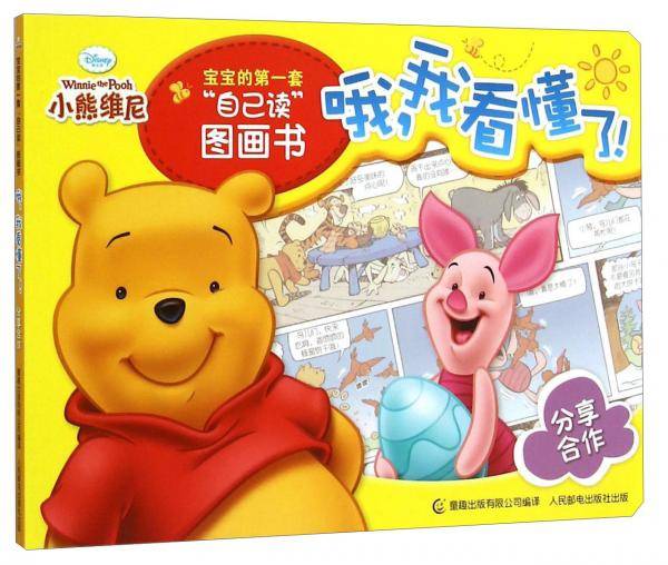 童趣出版有限公司 小熊维尼宝宝的第一套"自己读"图画书 哦,我看懂了!分享合作