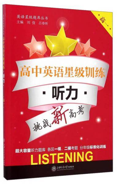 英语星级题库丛书 高中英语星级训练：听力（高一 附光盘）