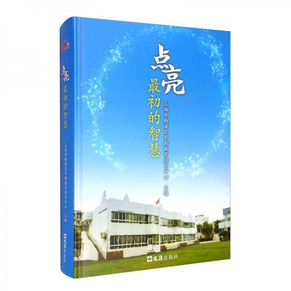 点亮：最初的智慧