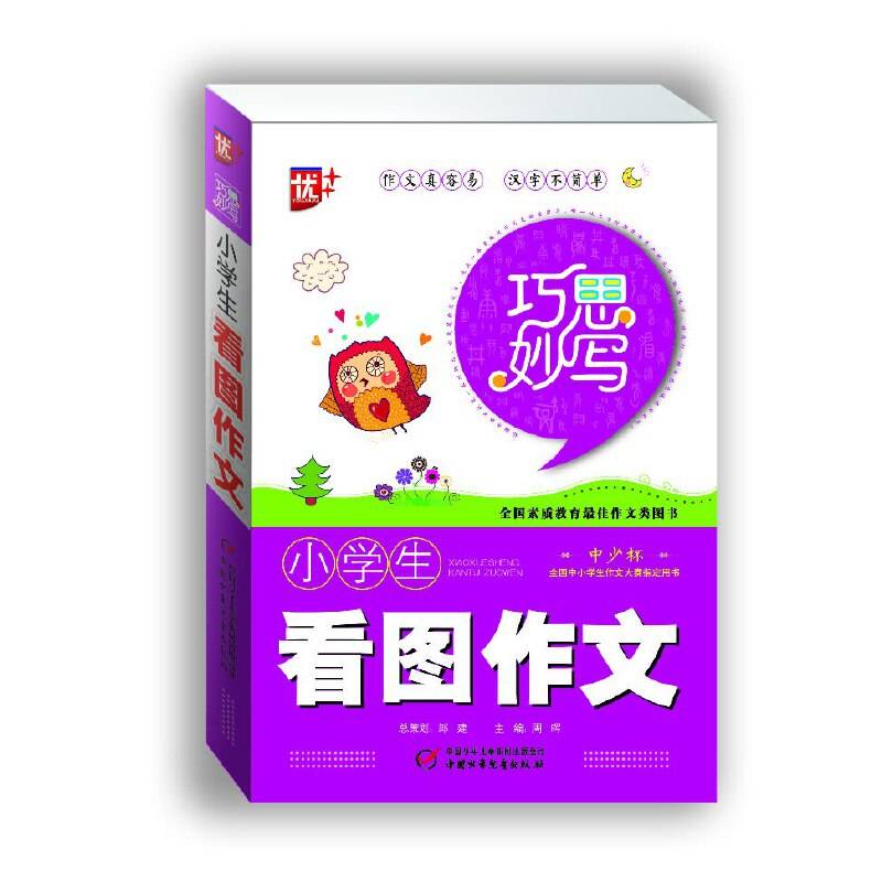 小学生看图作文/巧思妙写