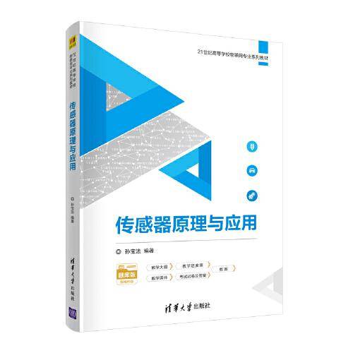 传感器原理与应用