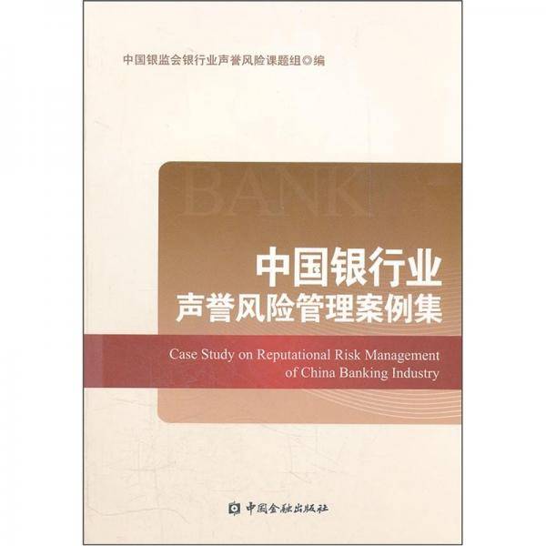 中国银行业声誉风险管理案例集