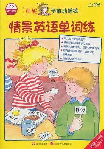 情景英语单词练/科妮学前动笔练