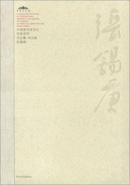 中国美术馆当代名家系列作品集・书法卷