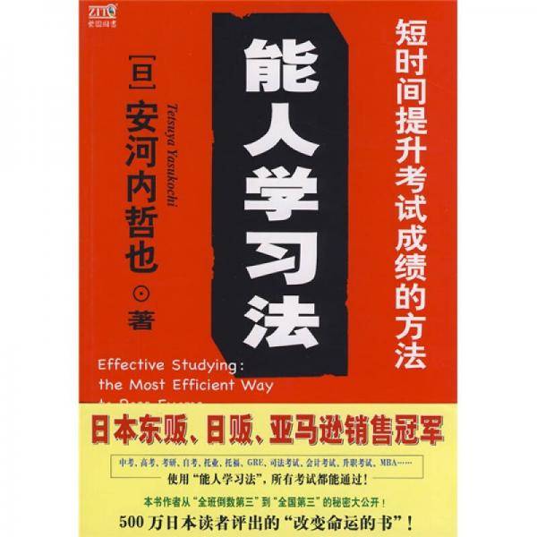 能人学习法