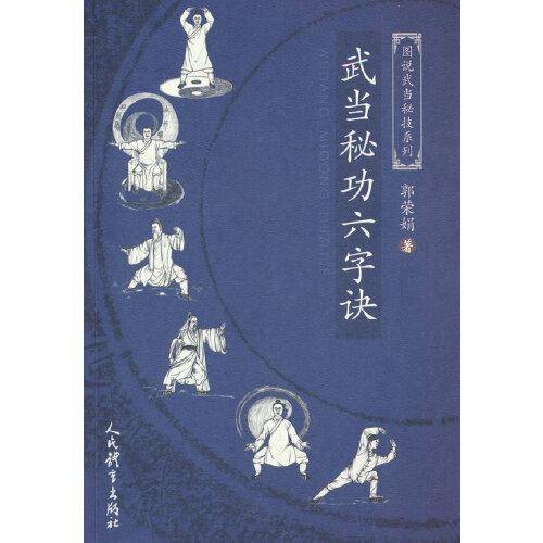 武当秘诀六字诀（图说武当秘技系列）