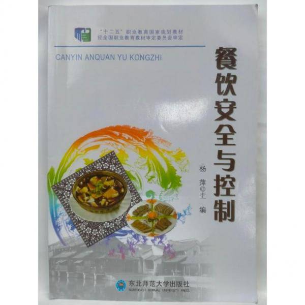 餐饮安全与控制