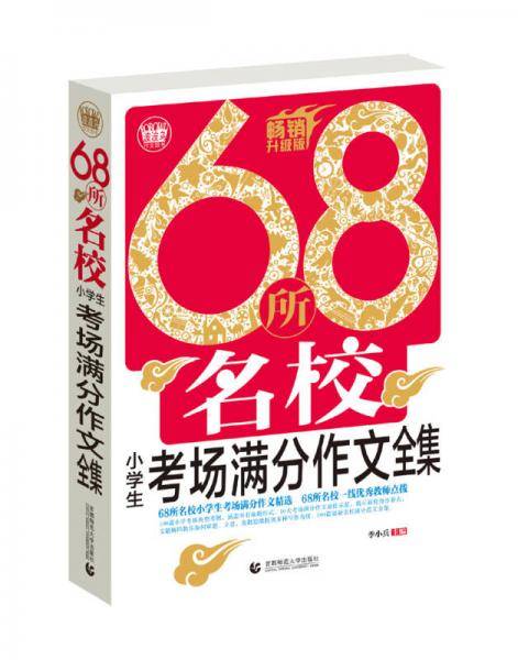 68所名校小学生考场满分作文全集