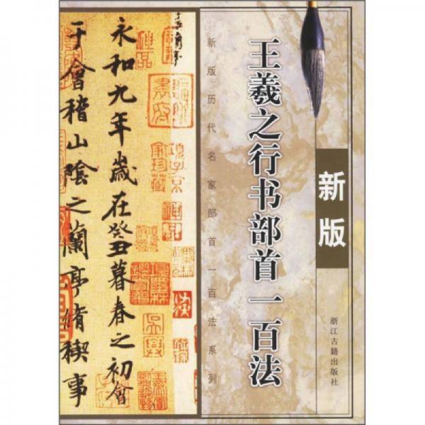 王羲之行书部首一百法