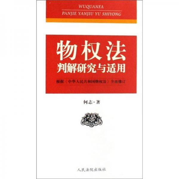 物权法判解研究与适用