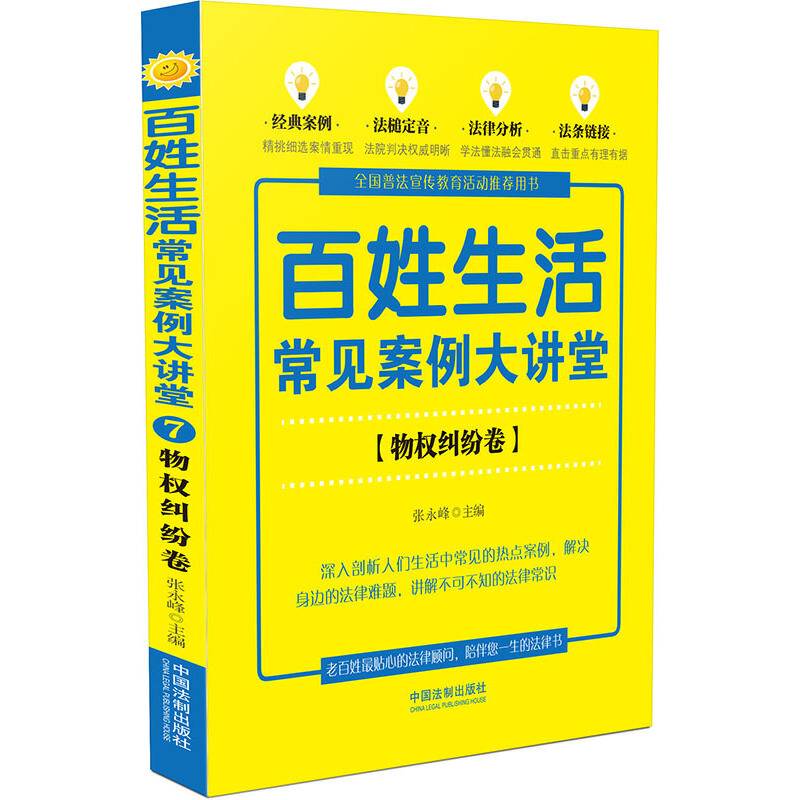 百姓生活常见案例大讲堂（物权纠纷卷）