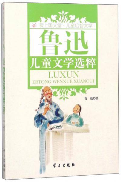 鲁迅儿童文学选粹/爱上国文堂・儿童启智文学