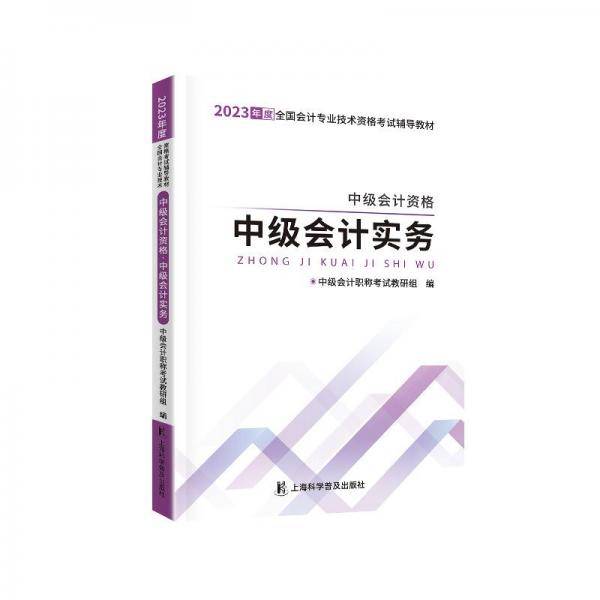 中级会计资格 中级会计实务 2024