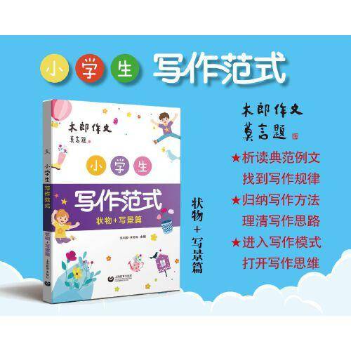 小学生写作范式 写景+状物篇
