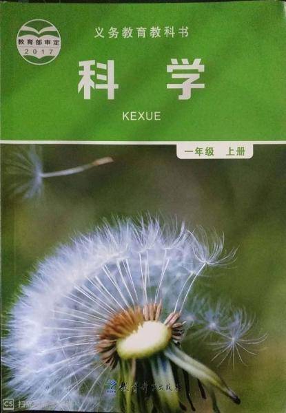 科学(一年级上册)郁波教育科学出版社