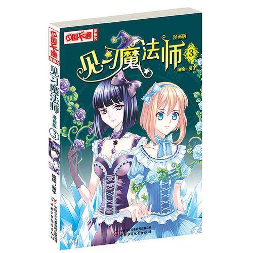 《中国卡通》见习魔法师3（漫画版）