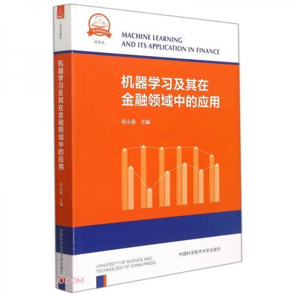 机器学习及其在金融领域中的应用(经管类一流规划教材)