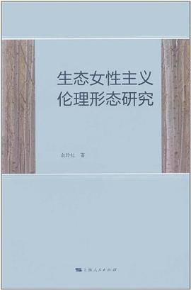 生态女性主义伦理形态研究