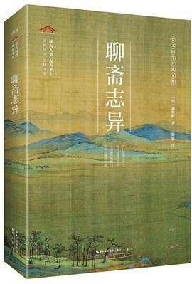 聊斋志异-崇文国学普及文库