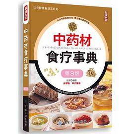 中药材食疗事典（第3版）