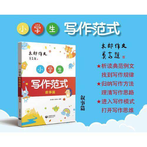 小学生写作范式 叙事篇