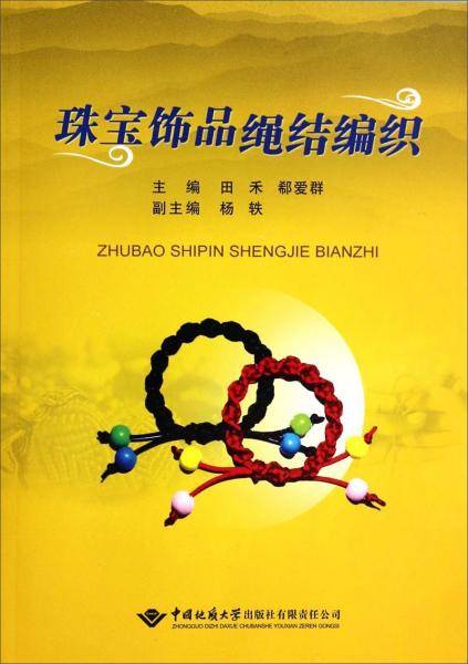 珠宝饰品绳结编织