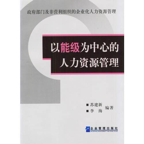 以能级为中心的人力资源管理