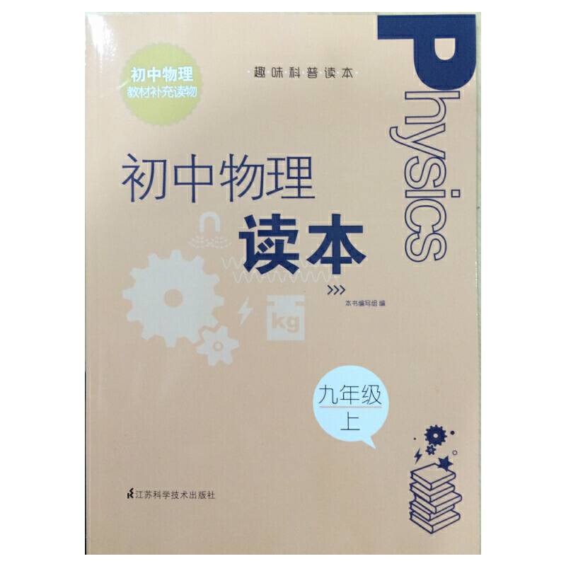 趣味科普读本 初中物理读本 九年级上
