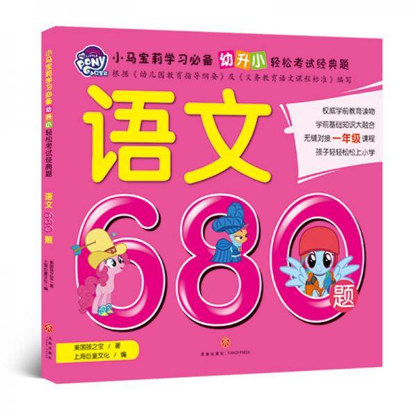 小马宝莉学习必备 幼升小轻松考试经典题 语文680题