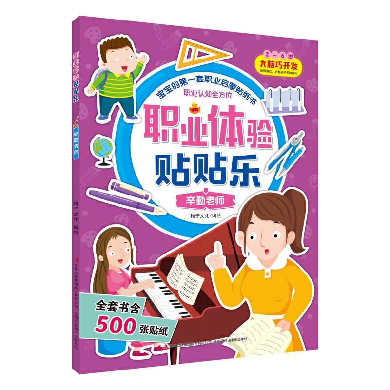 职业体验贴贴乐 辛勤老师