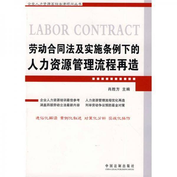 企业人力资源高级法律顾问丛书-劳动合同法及实施条例下的人力资源管理流程再造