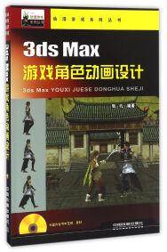 3ds Max游戏角色动画设计