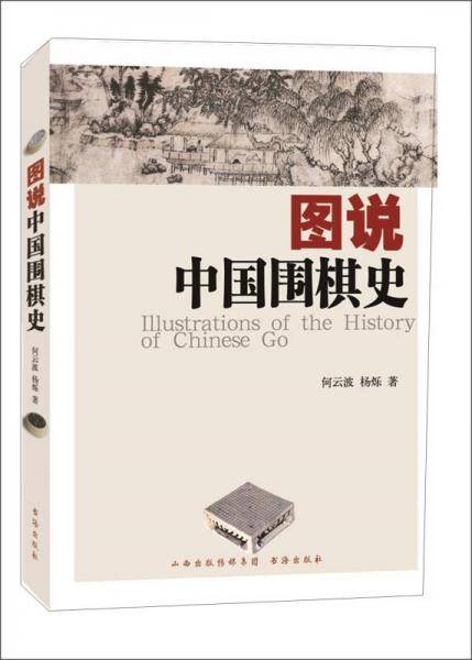 图说中国围棋史