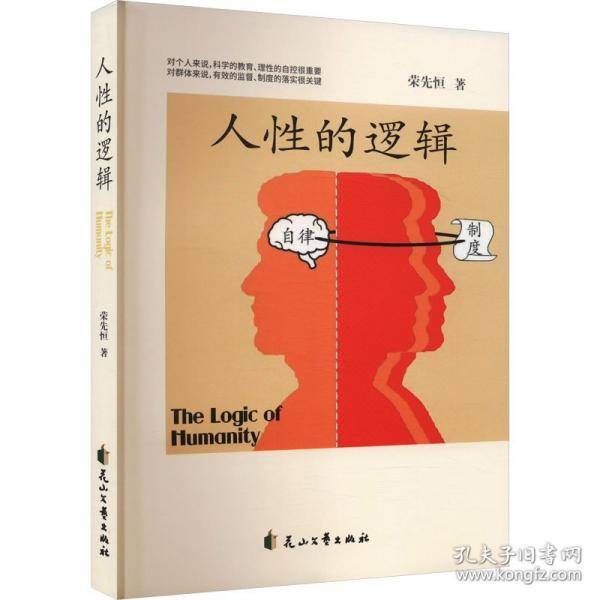 人性的逻辑