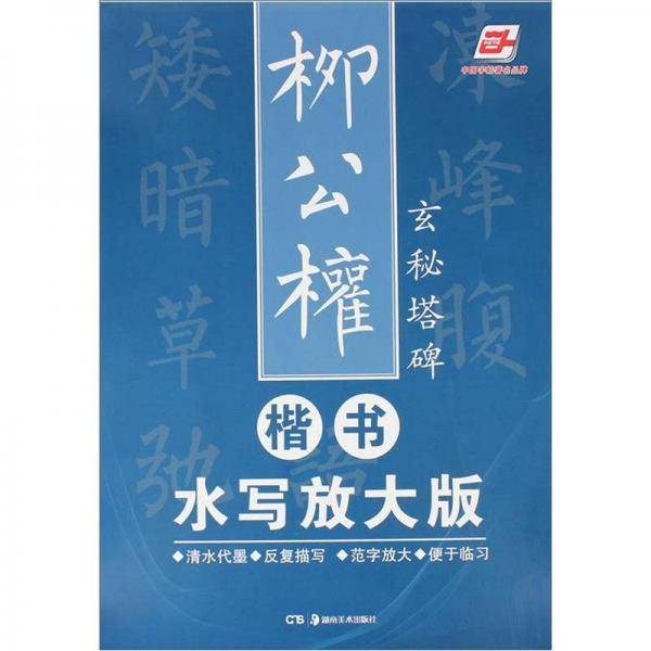 华夏万卷·柳公权楷书水写放大版：玄秘塔碑