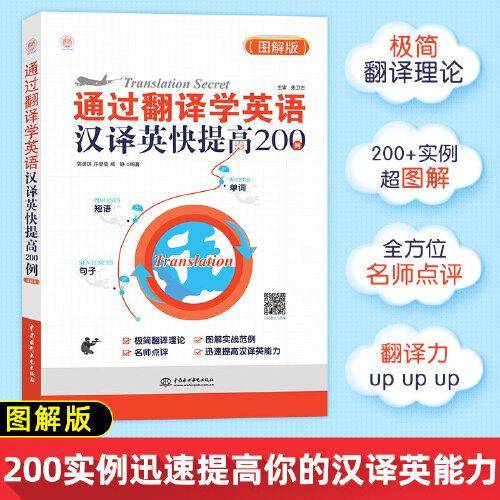 通过翻译学英语：汉译英快提高200例（图解版）