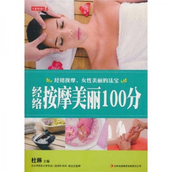 经络按摩美丽100分