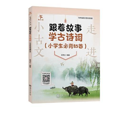 走进小古文 跟着故事学古诗词（小学生必背85首）全国