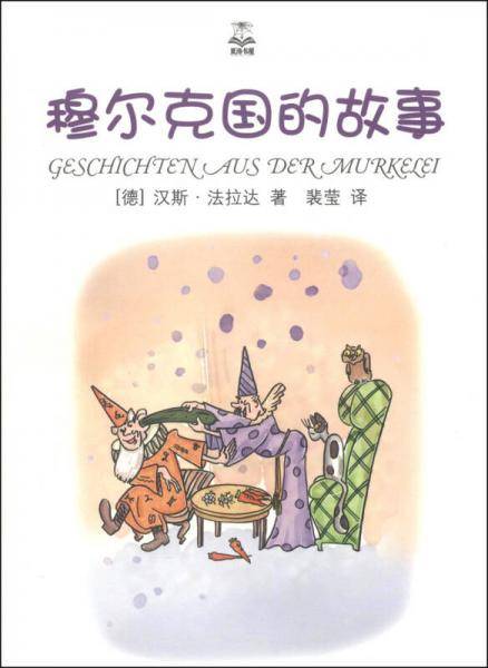 夏洛书屋：穆尔克国的故事（精选版）