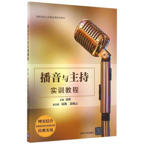 播音与主持实训教程